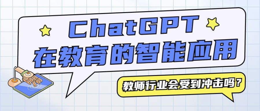 ChatGPT教育智能应用公众号首图预览效果