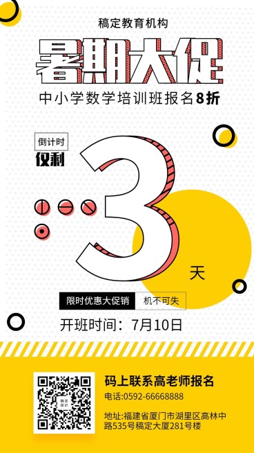 暑期放假倒计时培训招生手机海报预览效果
