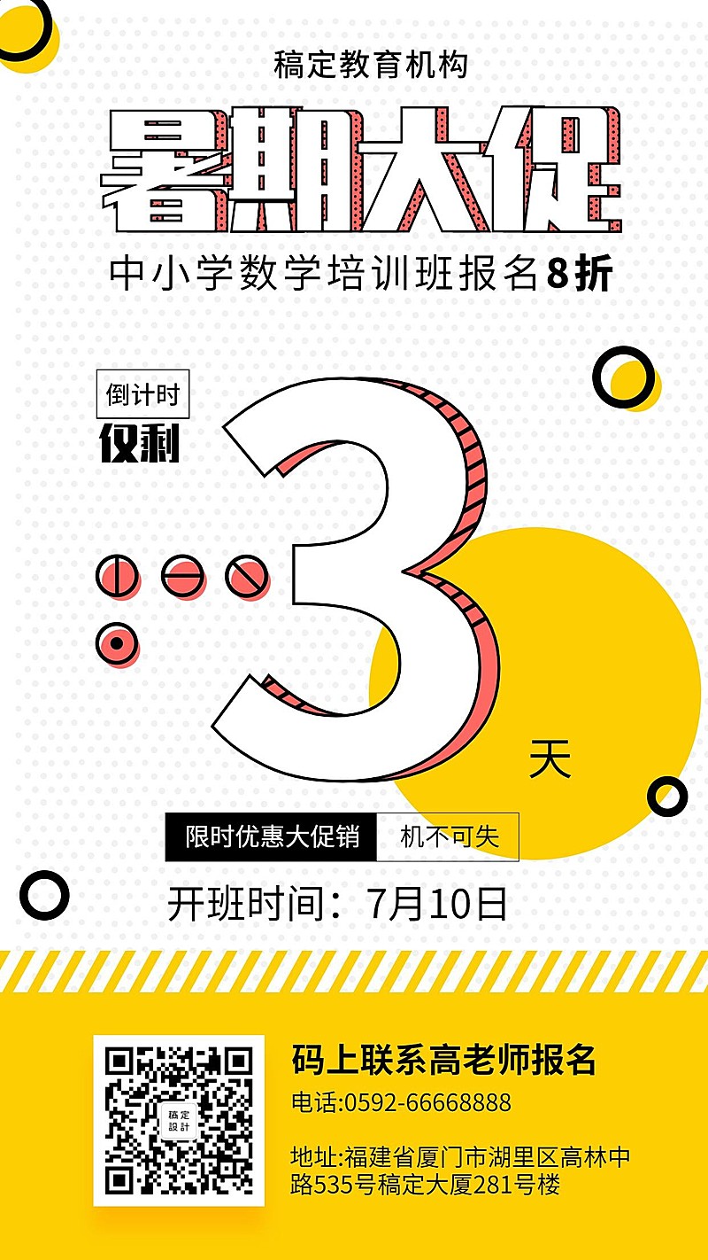 暑期放假倒计时培训招生手机海报