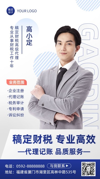 金融财税代理记账服务业务介绍形象宣传社交名片手机海报