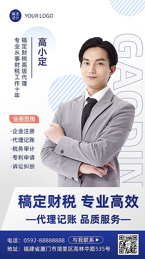 金融财税代理记账服务业务介绍形象宣传社交名片手机海报