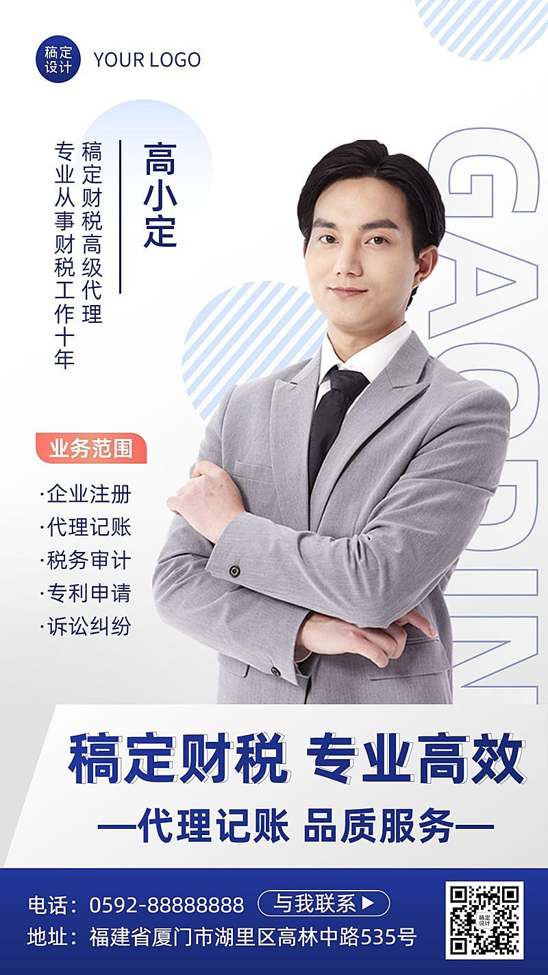金融财税代理记账服务业务介绍形象宣传社交名片手机海报