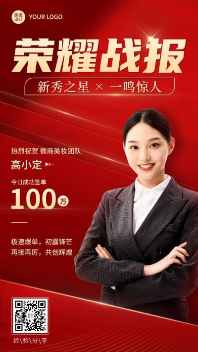 销售业绩表彰荣耀战报喜报红金喜庆人物海报