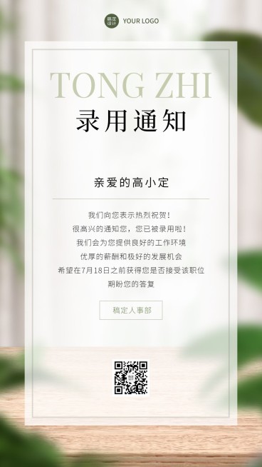 企业商务招聘纳新录用通知手机海报预览效果