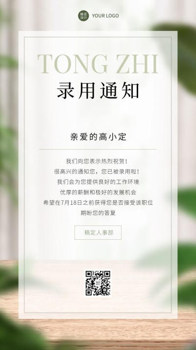 企业商务招聘纳新录用通知手机海报
