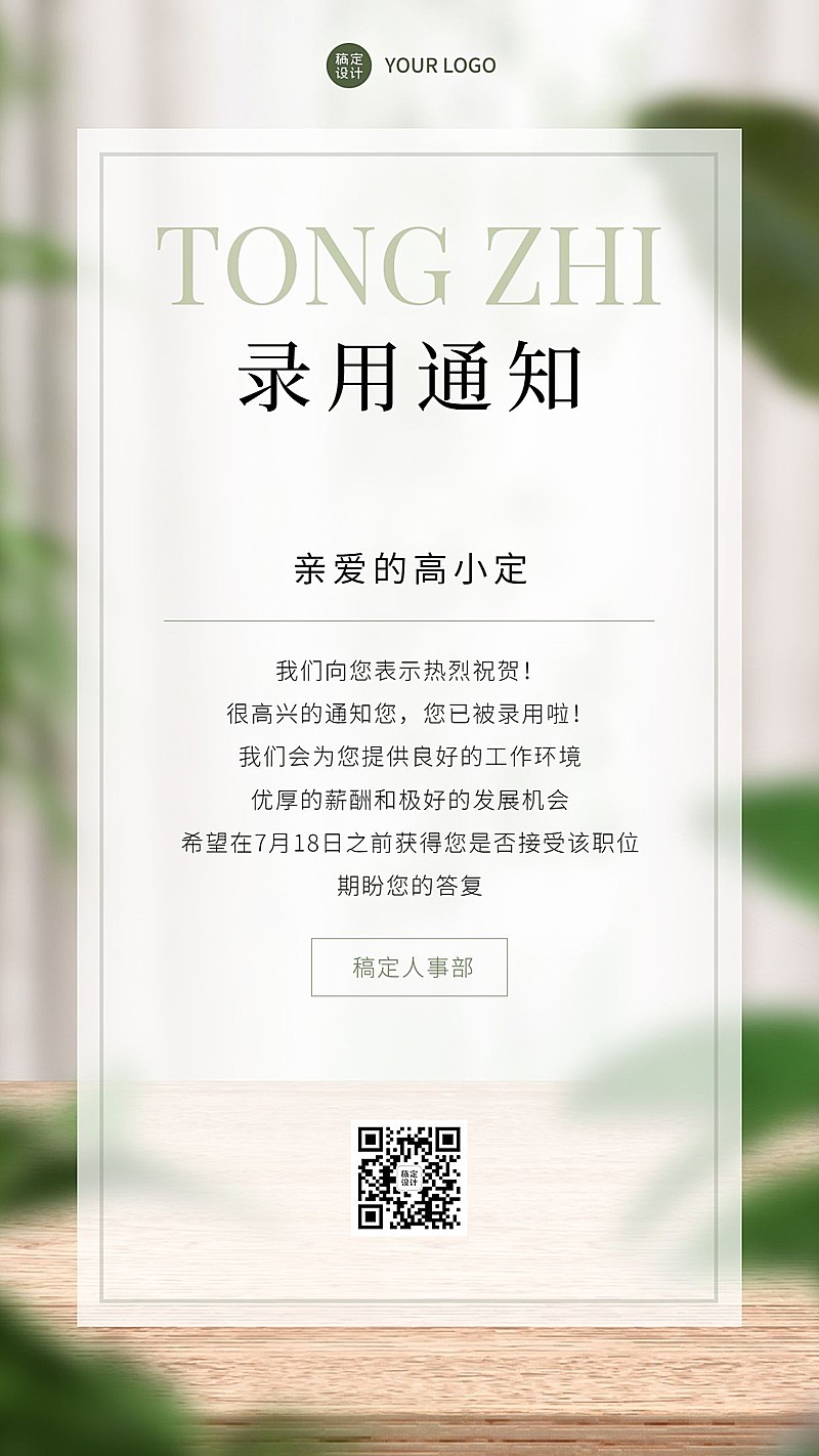 企业商务招聘纳新录用通知手机海报