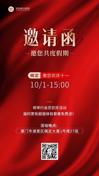 微商十一国庆线下促销活动邀请函手机海报