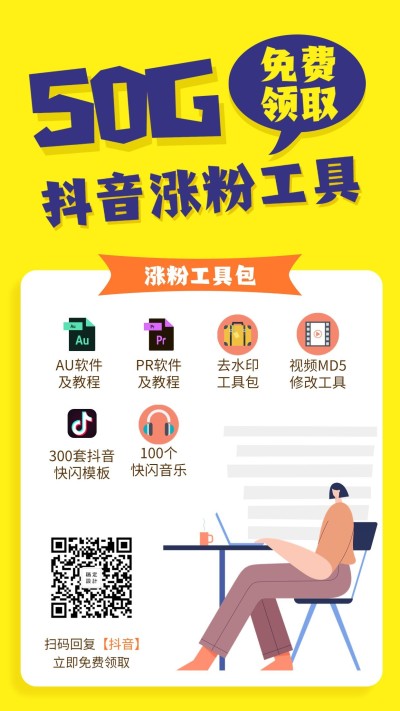 抖音涨粉工具手机海报