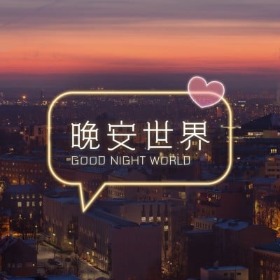 唯美晚安日签方形海报