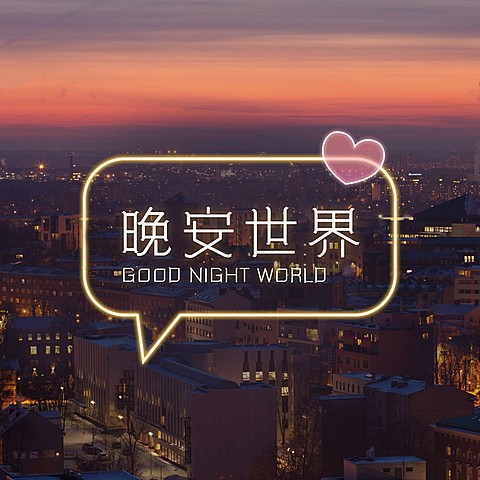 唯美晚安日签方形海报