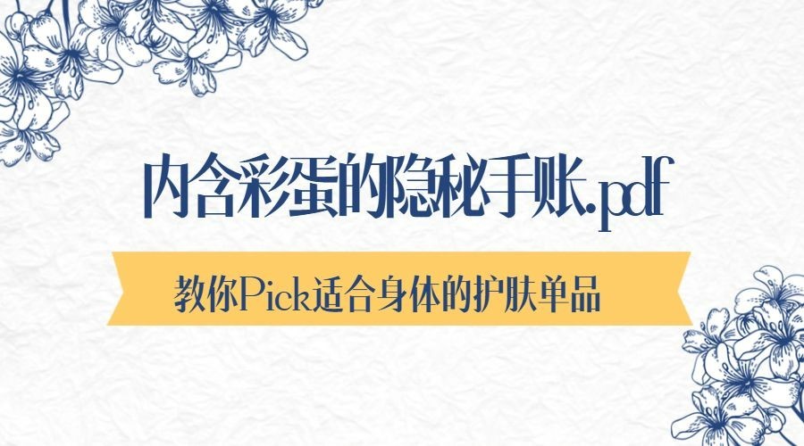 手账风报告攻略推荐种草美容预览效果