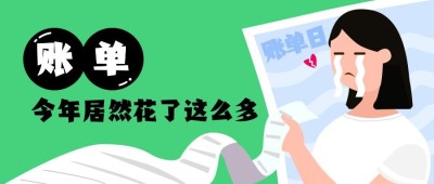 年度账单创意/热词公众号首图