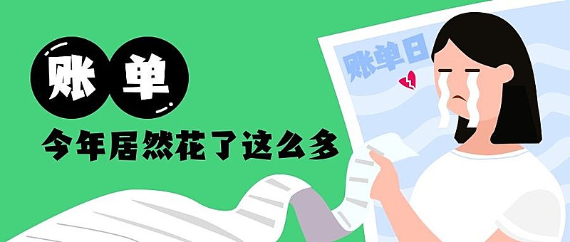 年度账单创意/热词公众号首图