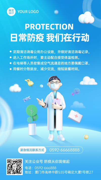企业商务办公防疫措施3D手机海报