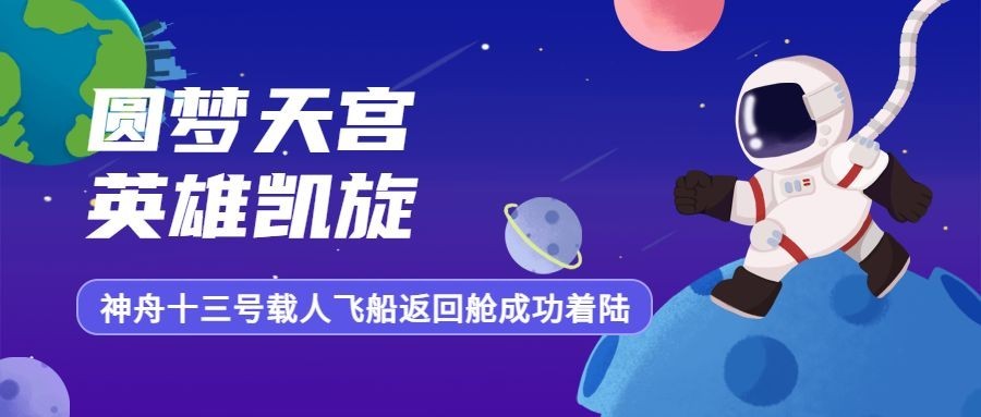 神舟十二号凯旋公众号首图预览效果