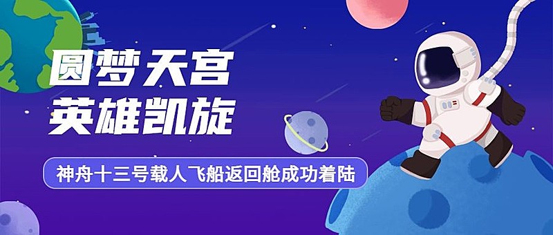 神舟十二号凯旋公众号首图