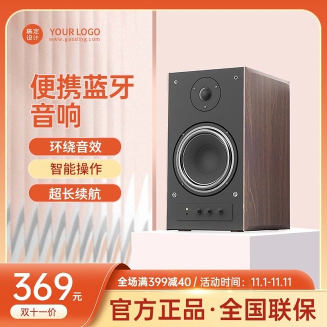 电商双十一数码音响促销直通车主图预览效果