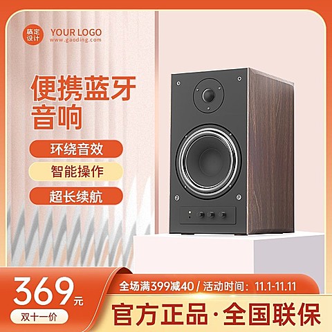 电商双十一数码音响促销直通车主图