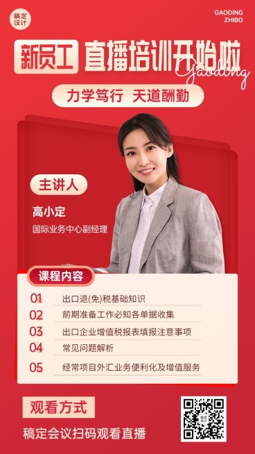 企业新人培训直播预告手机海报预览效果