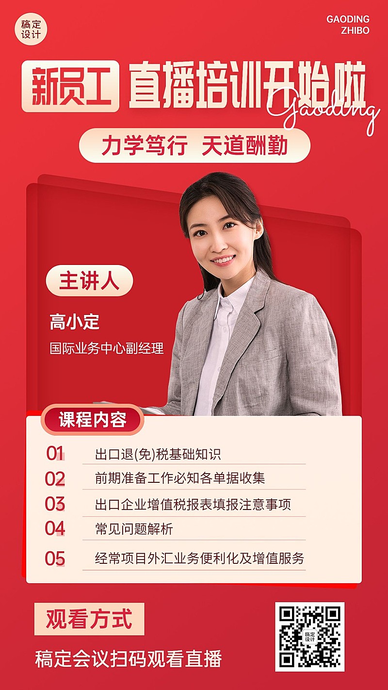 企业新人培训直播预告手机海报