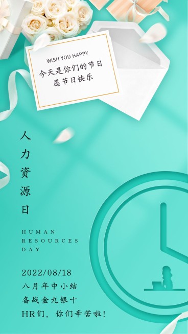 人力资源日HR祝福海报预览效果