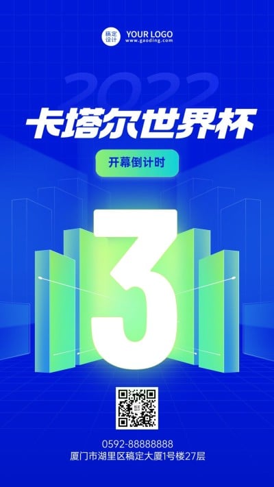 2022卡塔尔世界杯倒计时宣传套系海报