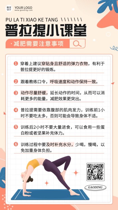 成人瑜伽普拉提小课堂科普手机海报