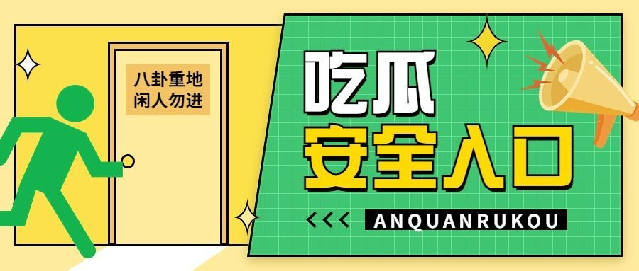 趣味娱乐吃瓜宣传公众号首图
