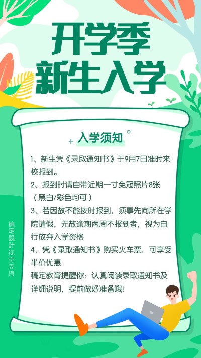 开学季新生入学培训海报