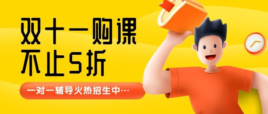 双十一招生寒假班3D首图