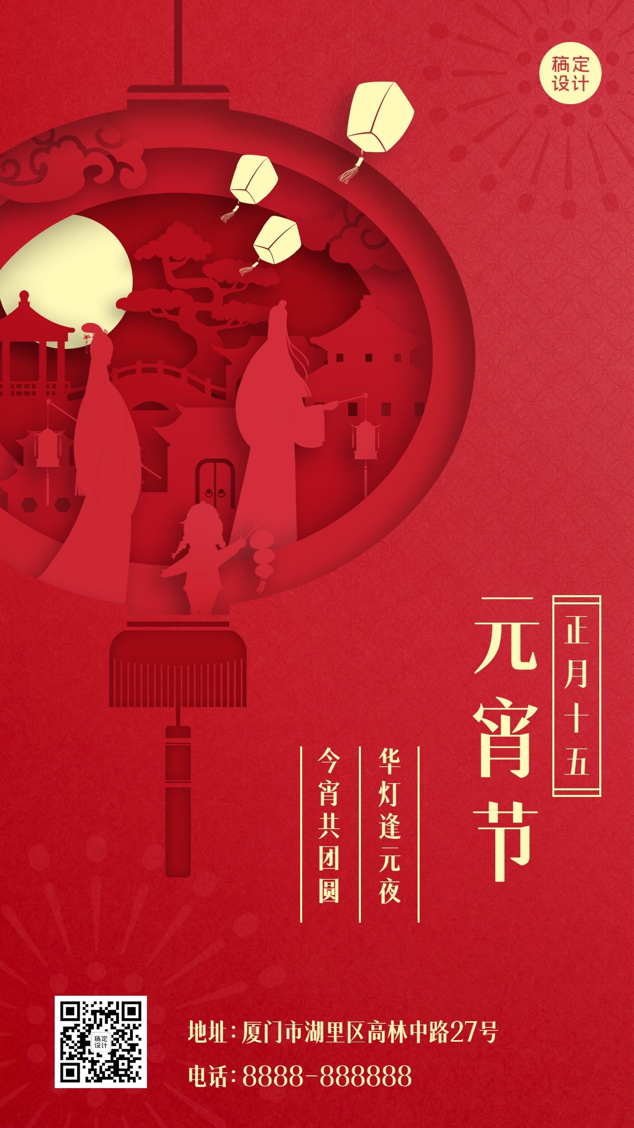 元宵节祝福剪纸中国风手机海报