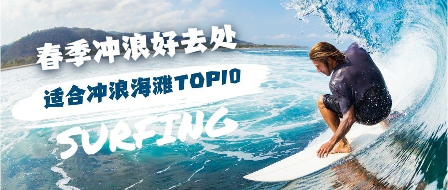 春季冲浪好去处公众号首图预览效果