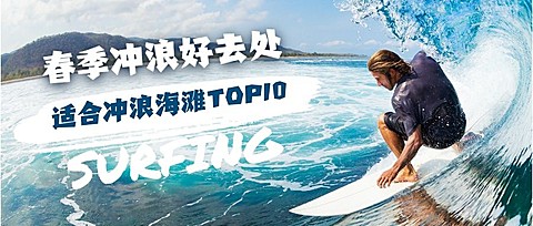 春季冲浪好去处公众号首图