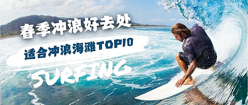 春季冲浪好去处公众号首图