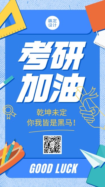 考研加油手机海报预览效果