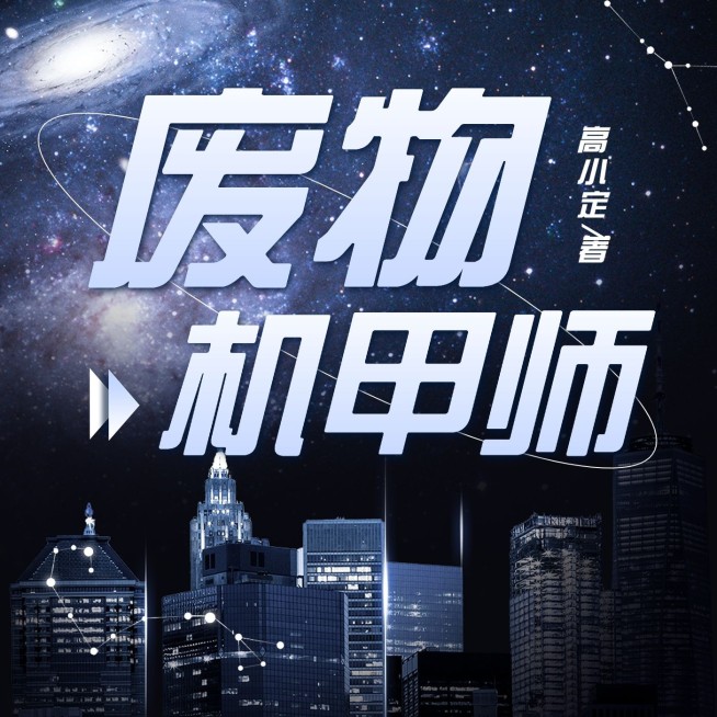 异能小说有声书专辑FM电台封面预览效果