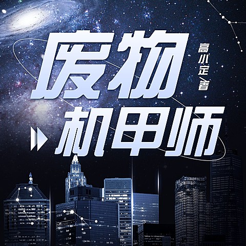 异能小说有声书专辑FM电台封面