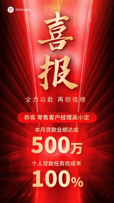 金融银行贷款业绩表彰战报喜报激励风手机海报