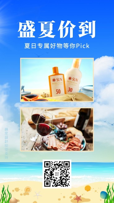 盛夏价到营销pick好物产品展示预览效果