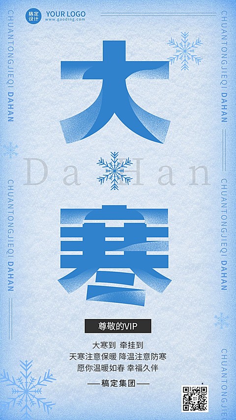 大寒节气祝福企业节气问候大字排版手机海报