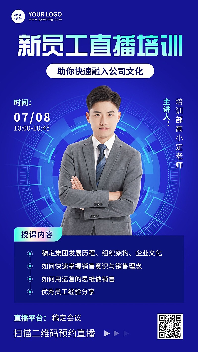 企业新人培训直播预告手机海报