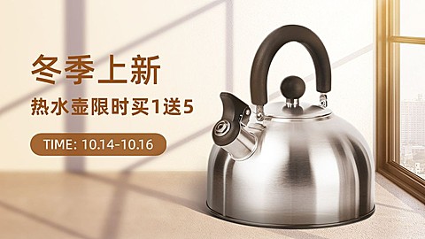 电商冬上新数码热水壶促销海报banner
