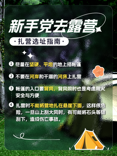 户外活动露营宣传小红书配图
