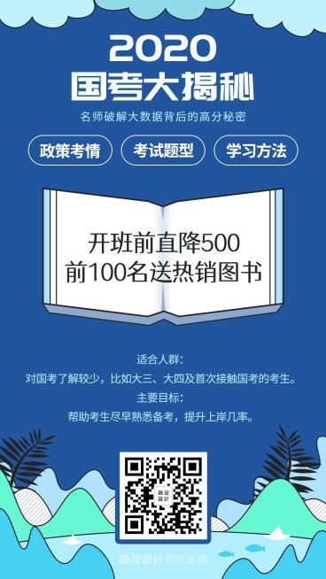 国考大揭秘创意文艺海报预览效果
