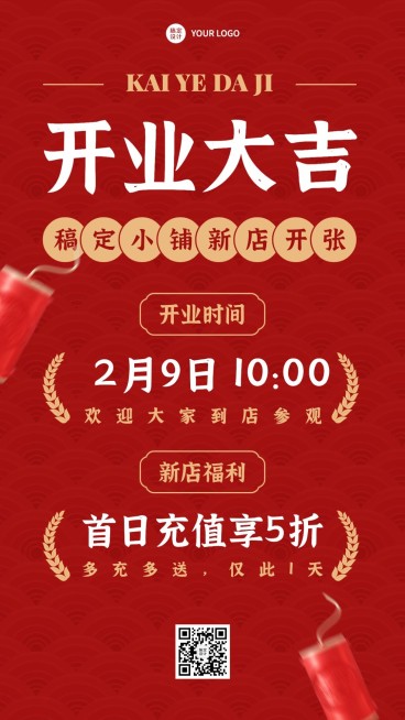 商品零售店铺新店开业活动促销喜庆风手机海报预览效果