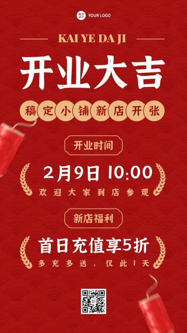 商品零售店铺新店开业活动促销喜庆风手机海报