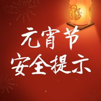 融媒体元宵节警示提示安全温馨提醒简约插画排版公众号次图