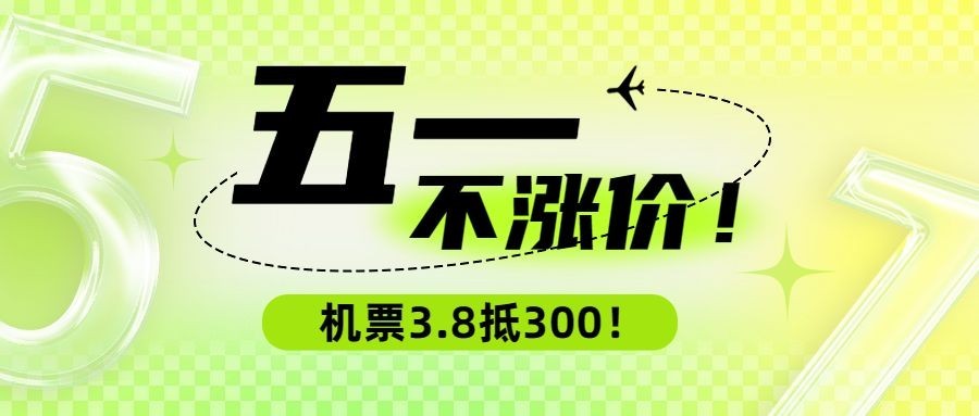 旅游五一机票不涨价简约渐变公众号首图预览效果