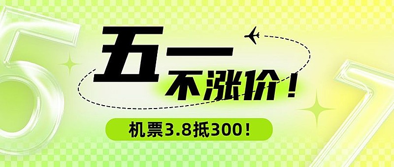 旅游五一机票不涨价简约渐变公众号首图
