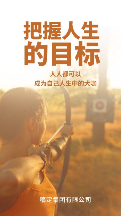 企业文化/励志正能量/实景/手机海报
